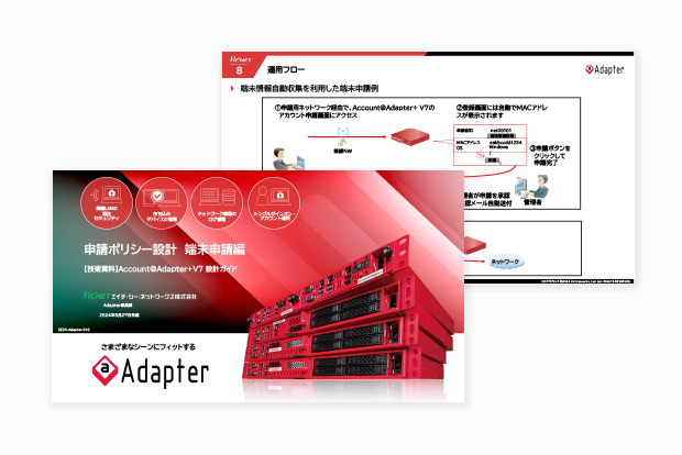 Account@Adapter+ 設計ガイド 申請ポリシー設計 端末申請編
