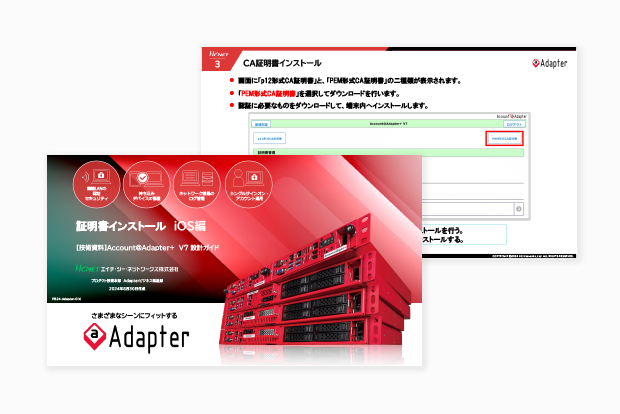 Account@Adapter+ 証明書インストール iOS編
