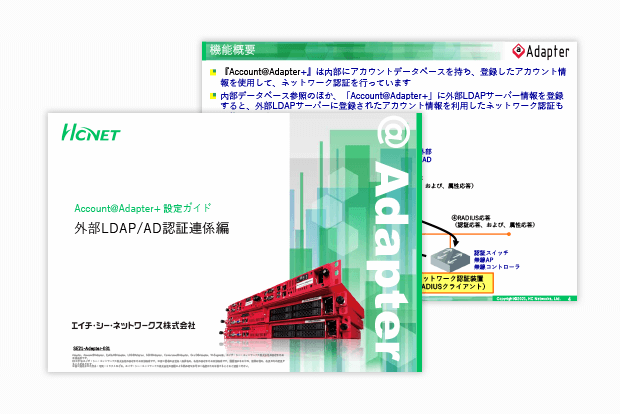 Account@Adapter+ 設定ガイド 外部LDAP/AD認証連係編