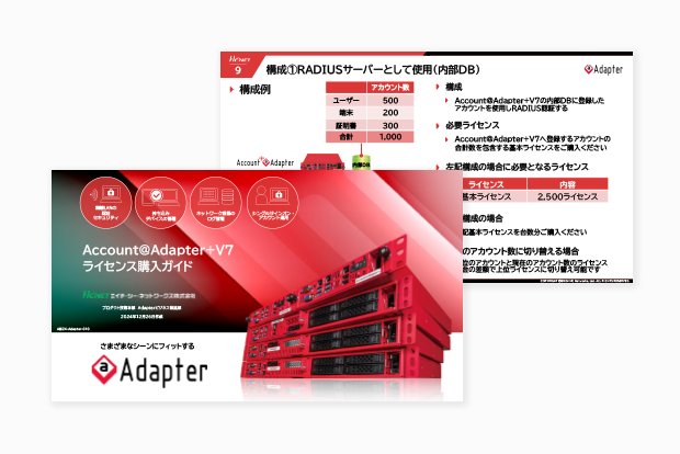 Account@Adapter+ ライセンス購入ガイド