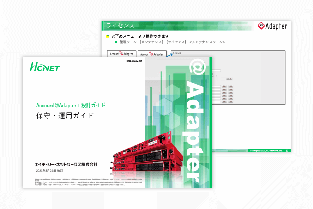 Account@Adapter+ 設計ガイド 保守・運用ガイド