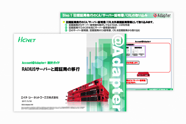 Account@Adapter+ 設計ガイド RADIUSサーバーと認証局の移行