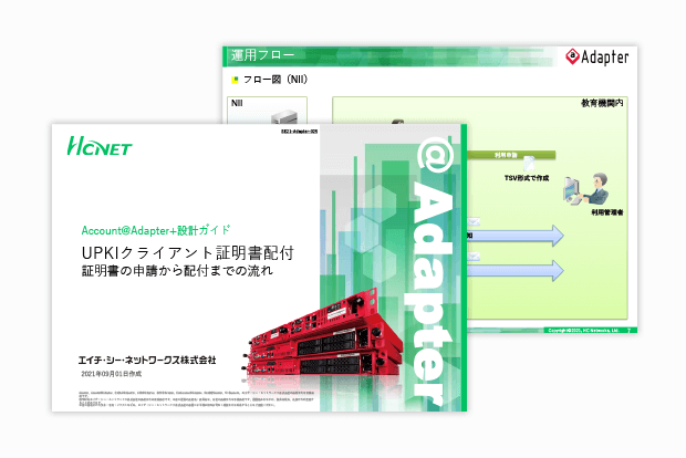 Account@Adapter+ 設計ガイド UPKIクライアント証明書配付