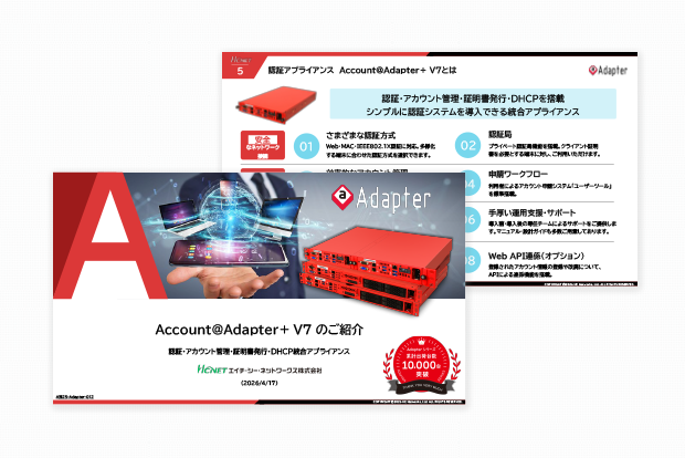 認証・アカウント管理・証明書発行・ DHCP統合アプライアンス Account＠Adapter＋ V7のご紹介